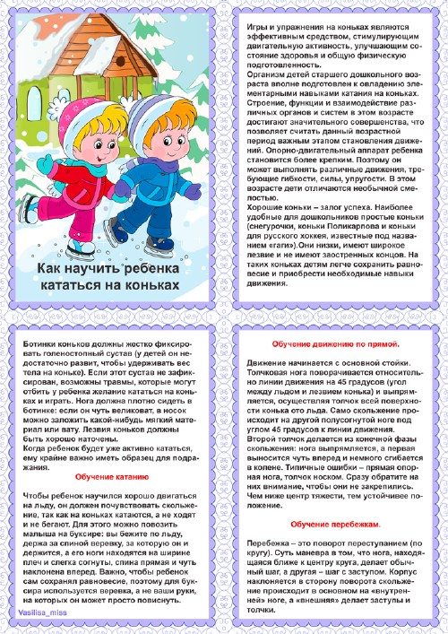 Консультация для родителей зимний спорт. Консультация для родителей как научить ребенка кататься на коньках. Как научить ребенка кататься на коньках. Катаемся на коньках рекомендации для родителей дошкольников. Консультация для родителей как научить ребенка кататься на лыжах.